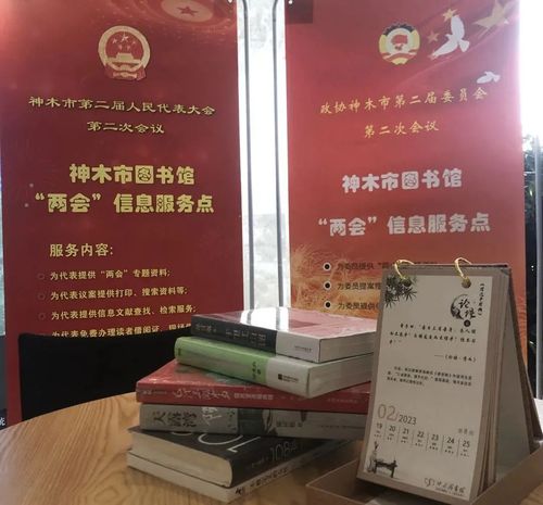 神木市圖書館開展2023年兩會(huì)信息咨詢服務(wù)助力公眾政策學(xué)習(xí)